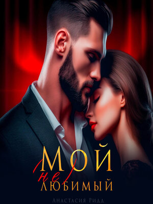 cover image of Мой (не) любимый